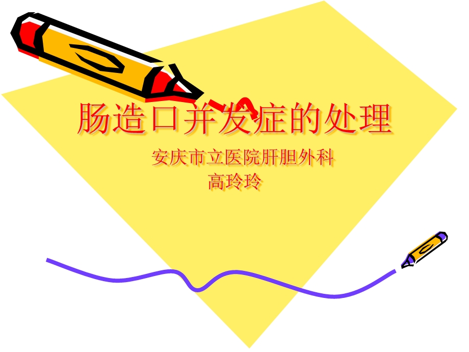 高玲玲肠造口并发症.ppt_第1页