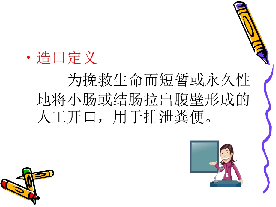 高玲玲肠造口并发症.ppt_第3页