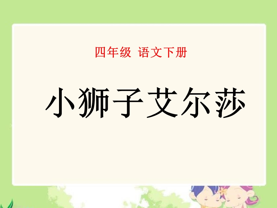 《四年级语文下册课件》28.我的小狮子爱尔莎.ppt_第1页