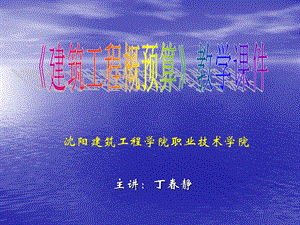 128912建筑工程概预算教学课件.ppt