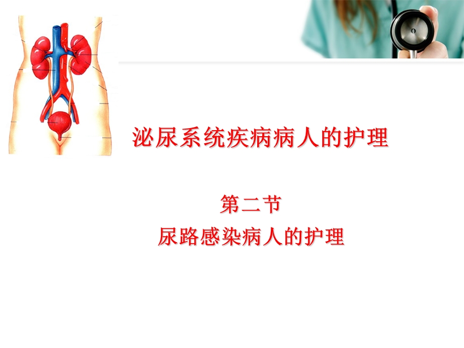 (公开课)尿路感染病人的护理.ppt_第1页