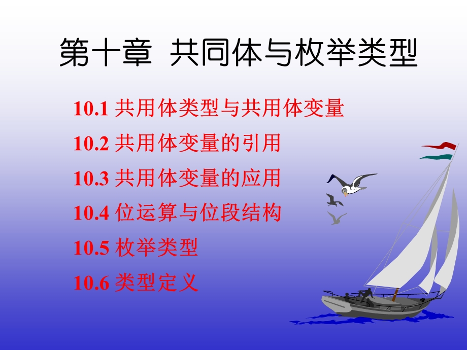 第10章共同体与枚举类型.ppt_第1页