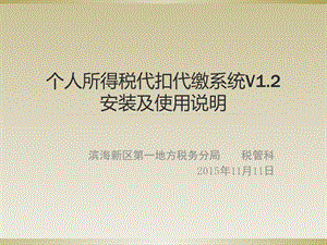 个人所得税代扣代缴系统V1.2安装及使用说明.ppt