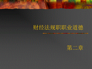 财经法规与职业道德第二章.ppt