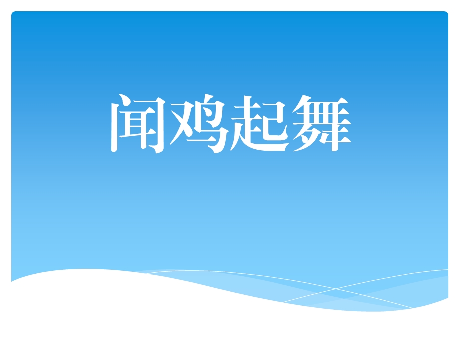 闻鸡起舞ppt课件.ppt_第1页