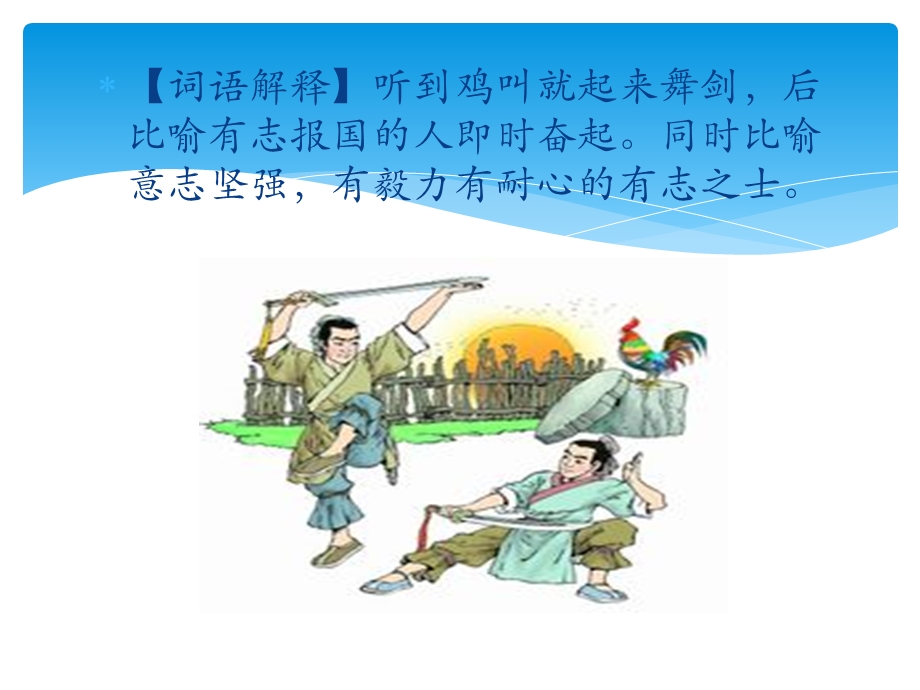 闻鸡起舞ppt课件.ppt_第3页