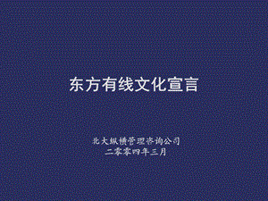 东方有线文化宣言.ppt