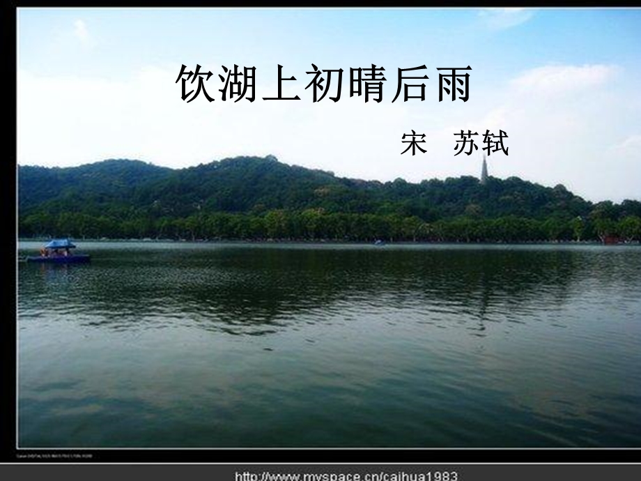 饮湖上初晴后雨.ppt_第1页