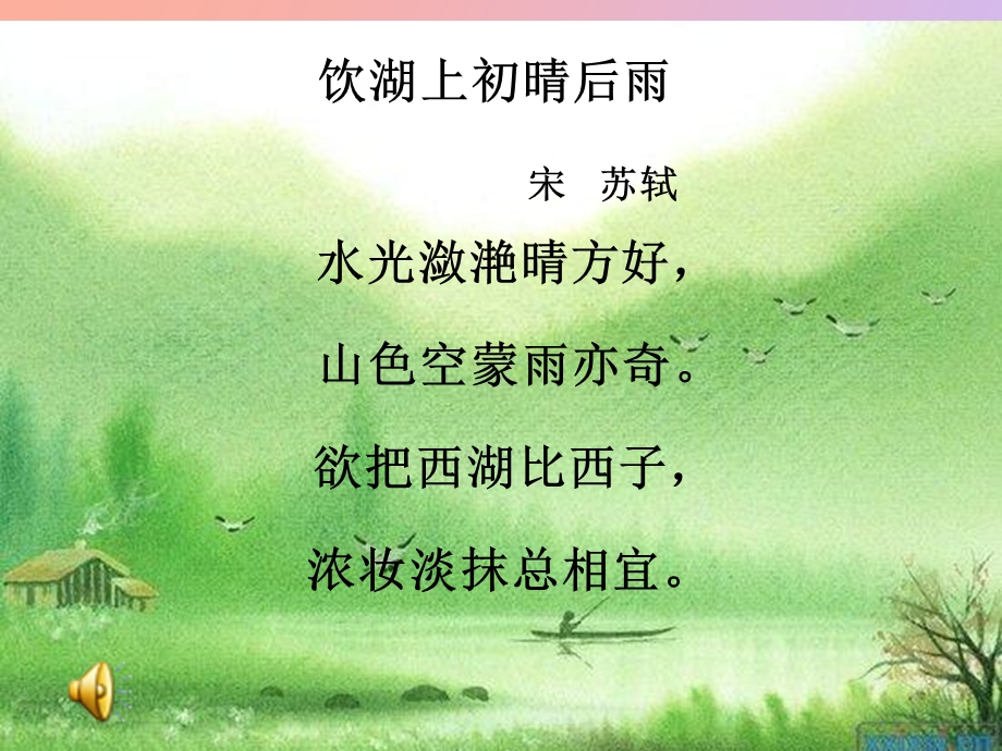 饮湖上初晴后雨.ppt_第3页