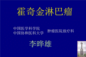 李晔雄霍奇金淋巴瘤ppt课件.ppt