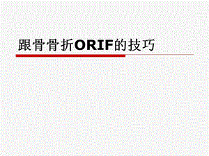 跟骨骨折ORIF的技巧.ppt