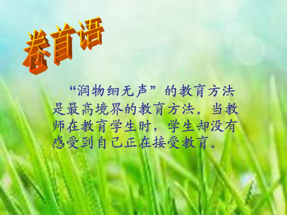 当教师在教育学生时学生却没有感受到自己正在接受教育.ppt_第2页