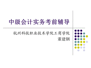 中级会计实务辅导.ppt