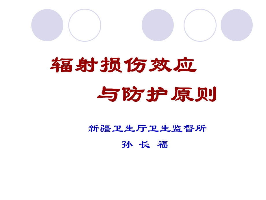 辐射损伤效应与防护原则.ppt_第1页