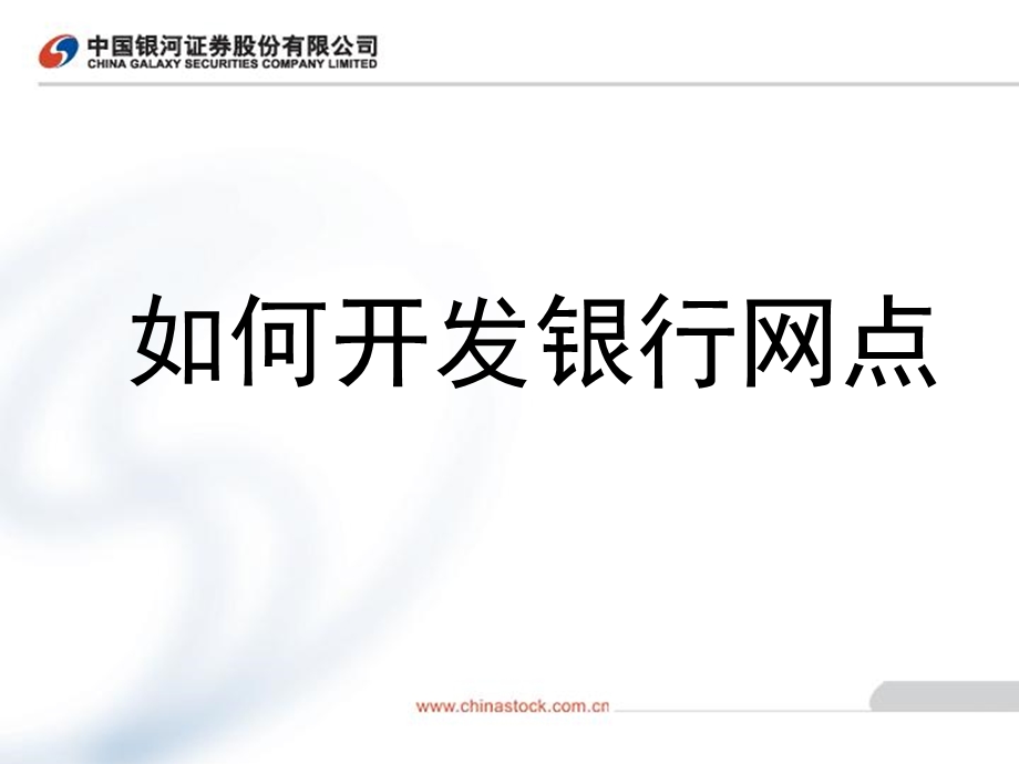 证券公司培训开发银行网点业务的.ppt_第1页