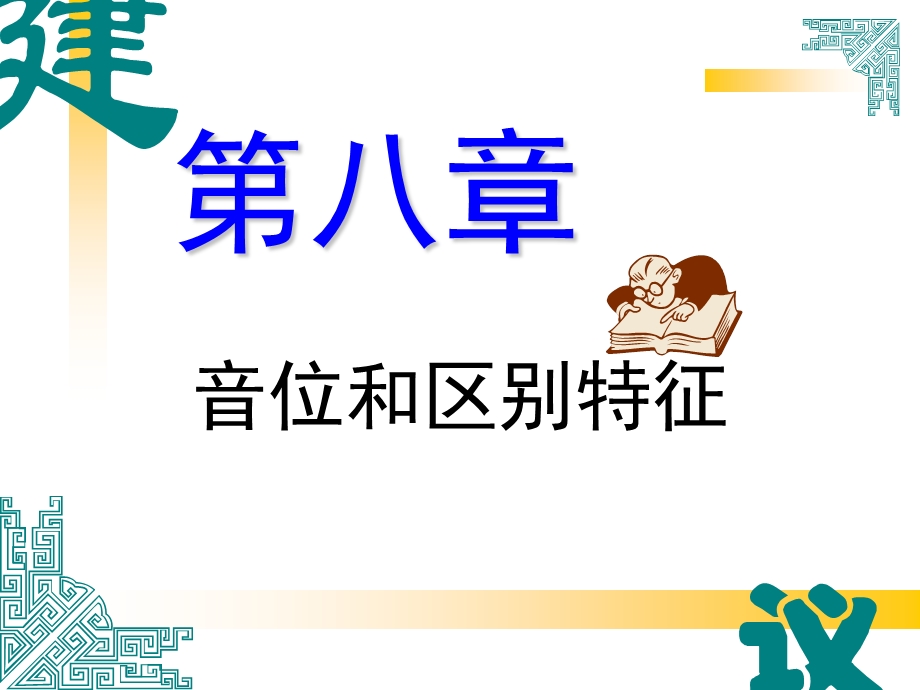 音位和区别特征.ppt_第1页