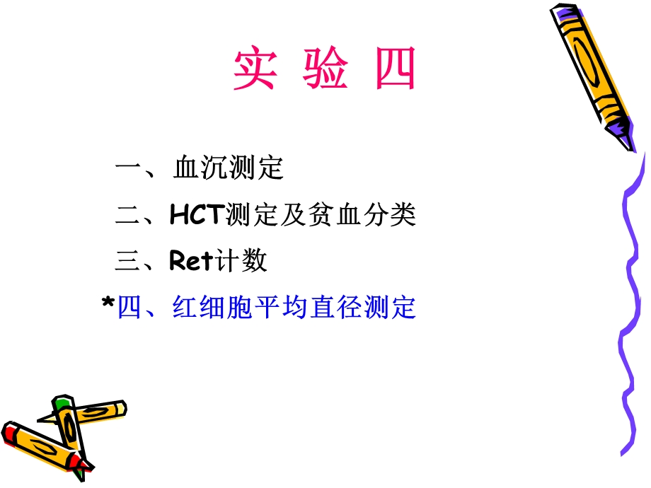 血沉测定、HCT测定及贫血分类、Ret计数.ppt_第1页