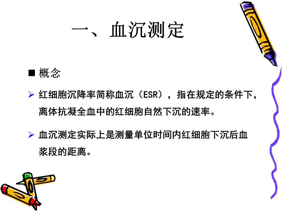 血沉测定、HCT测定及贫血分类、Ret计数.ppt_第2页