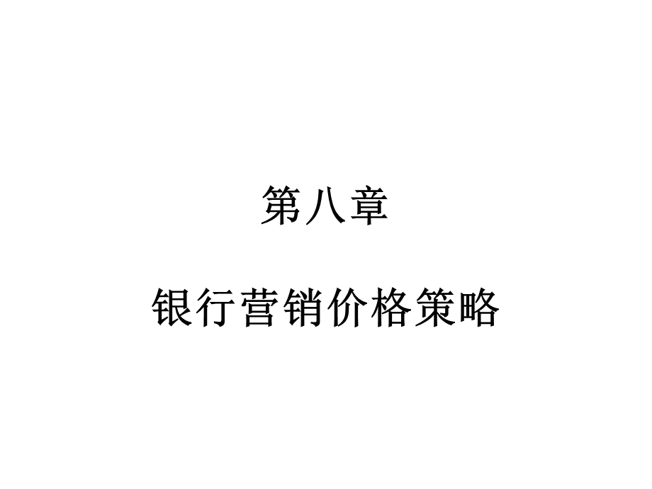 银行营销价格策略.ppt_第1页