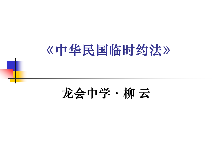 中华民国临时约法.ppt_第1页