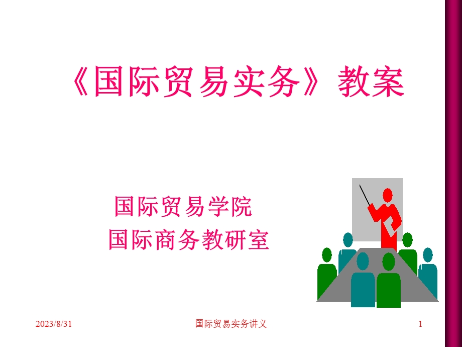 《国际贸易实务》教案.ppt_第1页