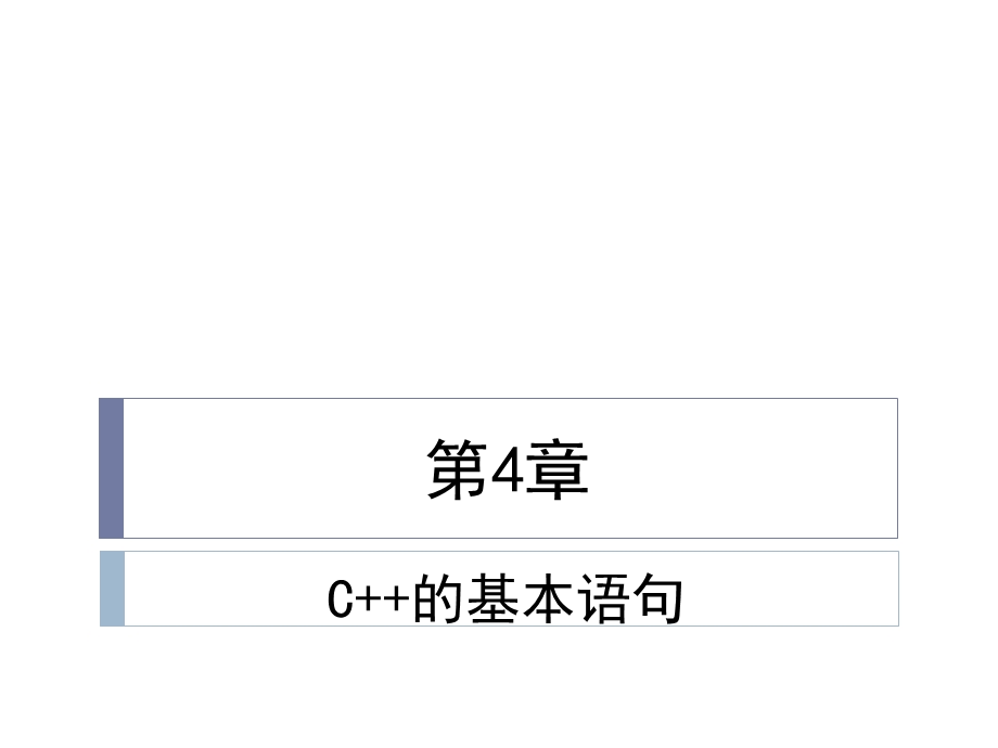 第4章C的基本语句.ppt_第1页