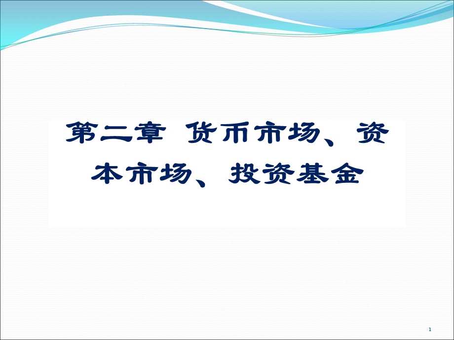 货币市场、资本市场、投资基金.ppt_第1页