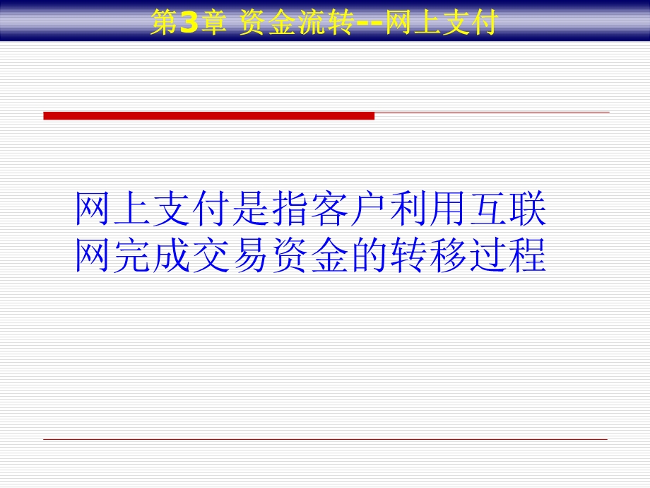 资金流转-电子商务支付.ppt_第1页