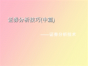 证券分析技巧中篇.ppt