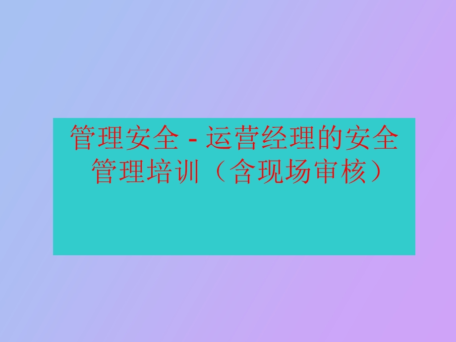 运营经理的安全管理培训.ppt_第1页