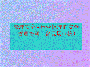 运营经理的安全管理培训.ppt