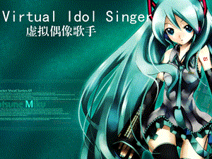 初音未来演示文稿.ppt