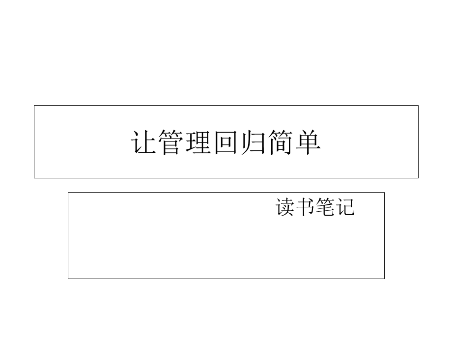 让管理回归简单.ppt_第1页