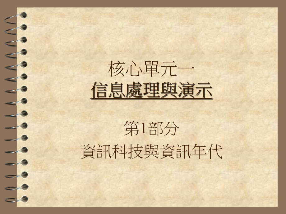 核心单元一信息处理与演示.ppt_第1页