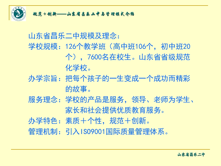 规范创新山东省昌乐二中管理模式介绍.ppt_第2页