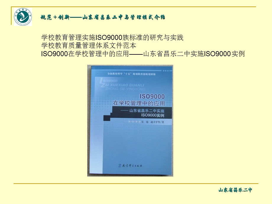 规范创新山东省昌乐二中管理模式介绍.ppt_第3页