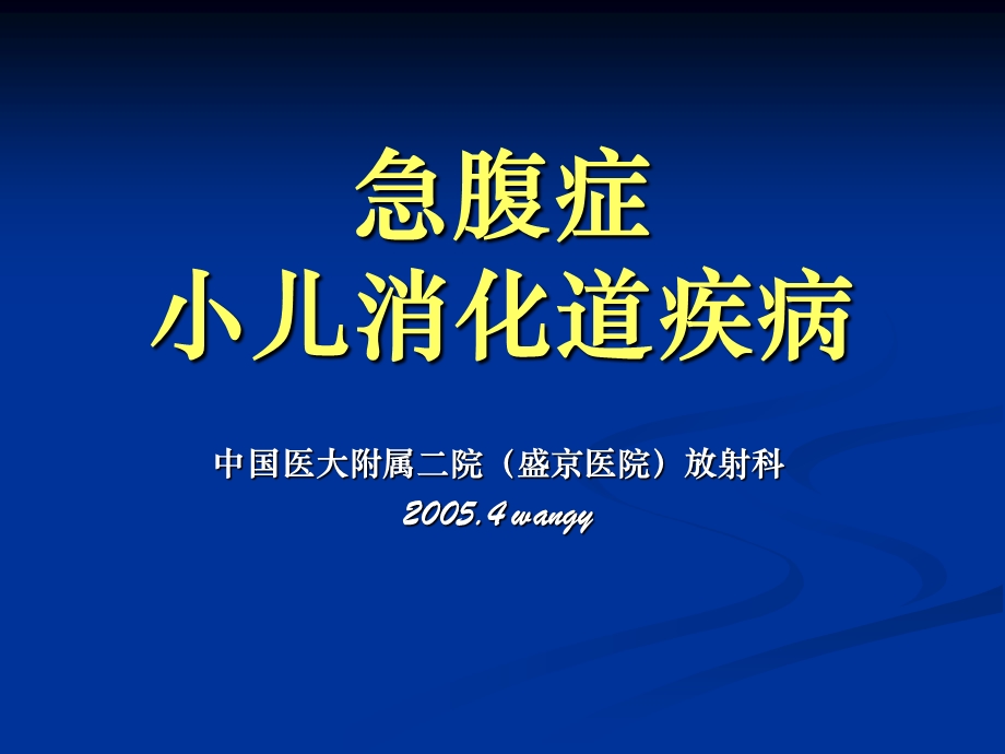 急腹症及消化道畸形ppt课件.ppt_第1页