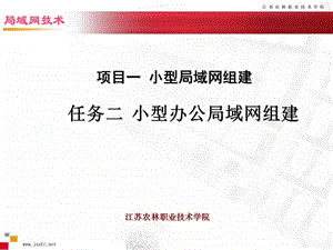 项目一 小型局域网组建.ppt