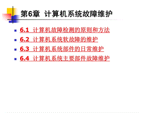 计算机系统故障维护.ppt