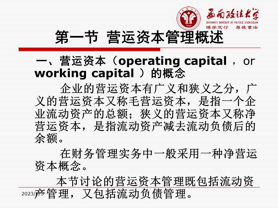 公司理财课件第六章营运资本管理.ppt_第2页