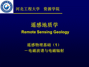 遥感物理基础之一电磁波谱与电磁辐射.ppt