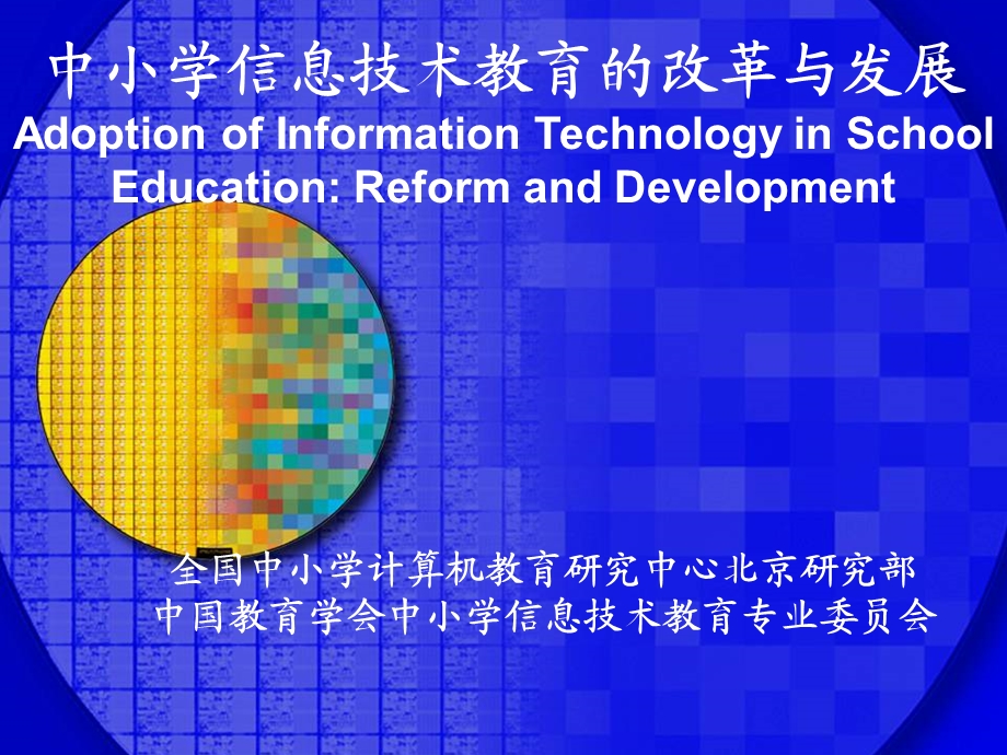 中小学信息技术教育的改革与发展.ppt_第1页