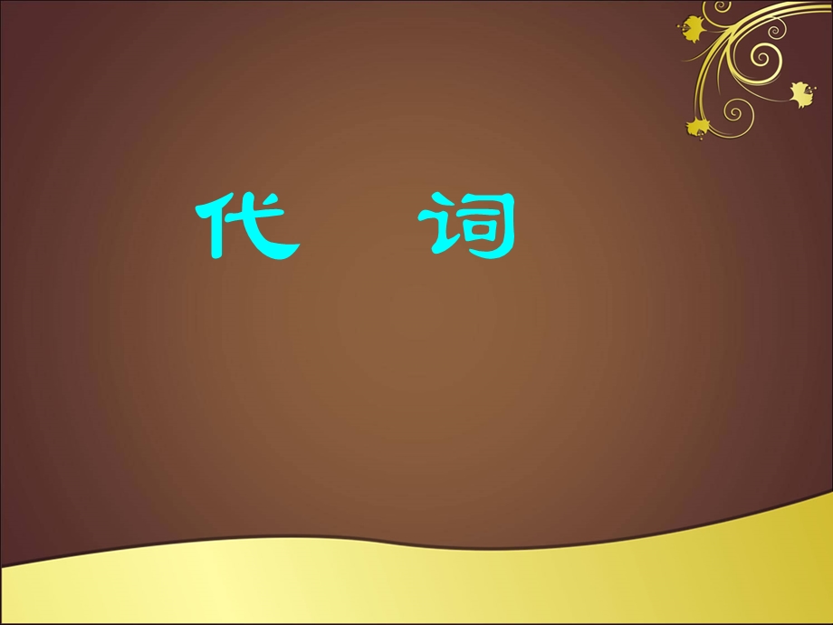 语文课中的代词学习.ppt_第1页