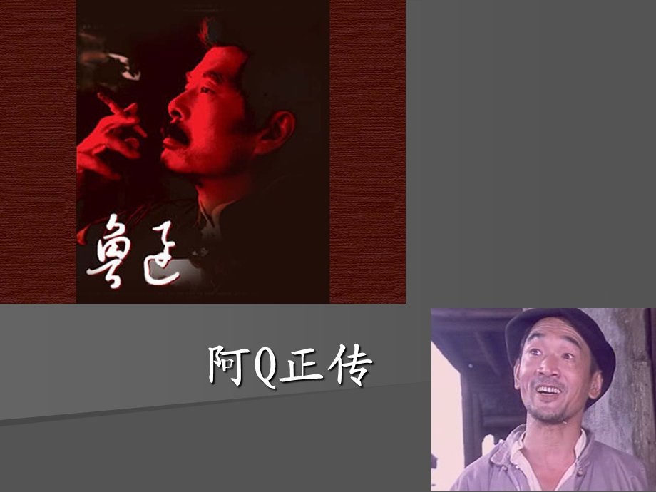 第六章现代乐章第一讲鲁迅与阿Q正传.ppt_第1页