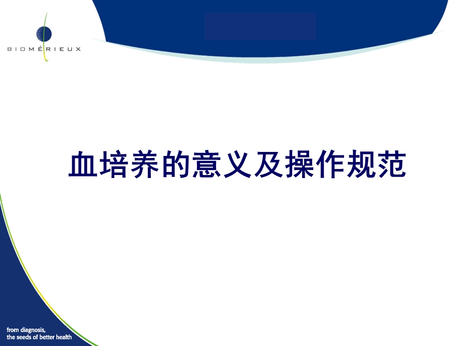 血培养的意义及操作流程.ppt_第1页