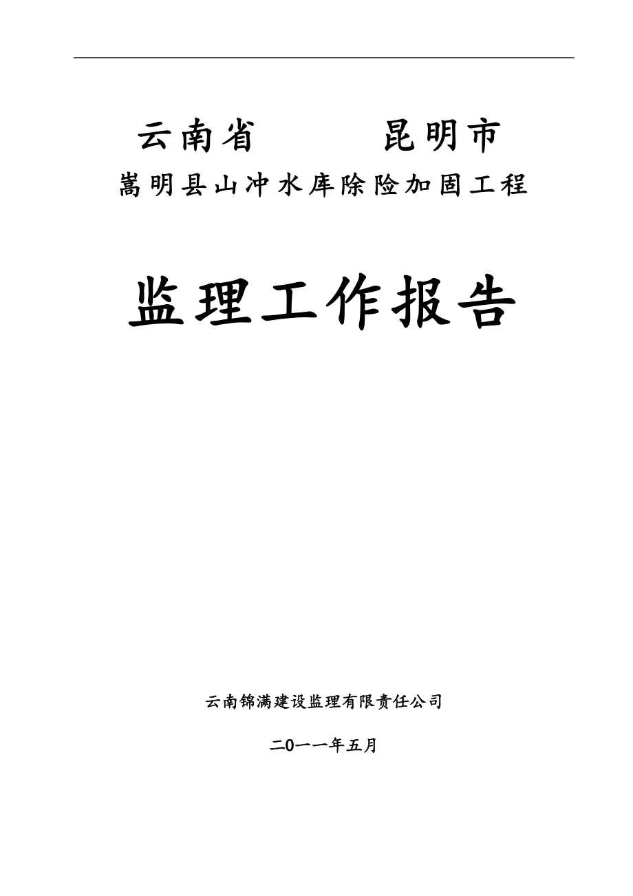 嵩明县山冲水库除险加固工程竣工验收 监理工作报告.doc_第1页