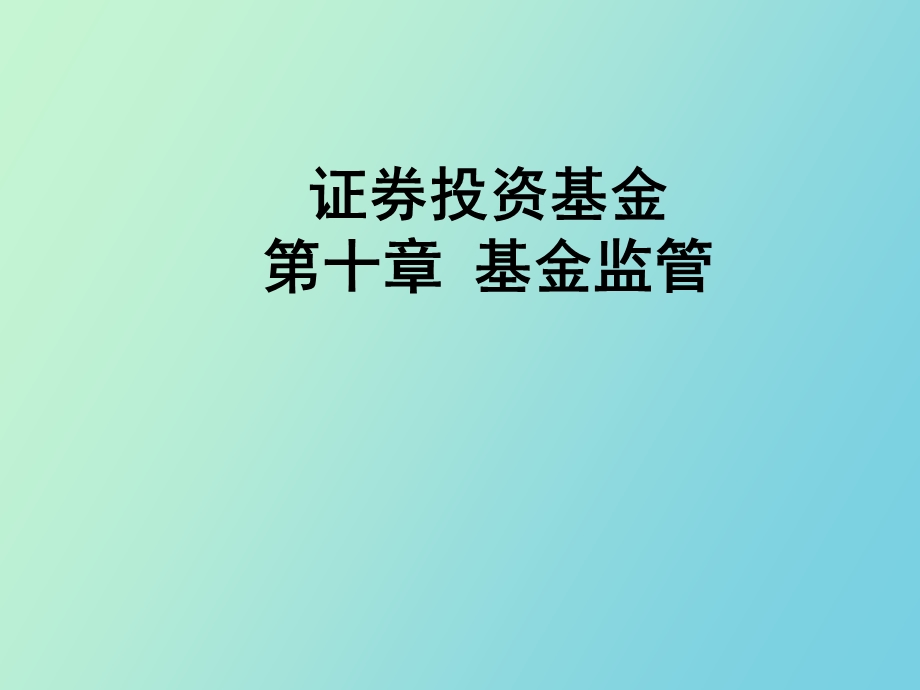 证券投资基金第十章.ppt_第1页