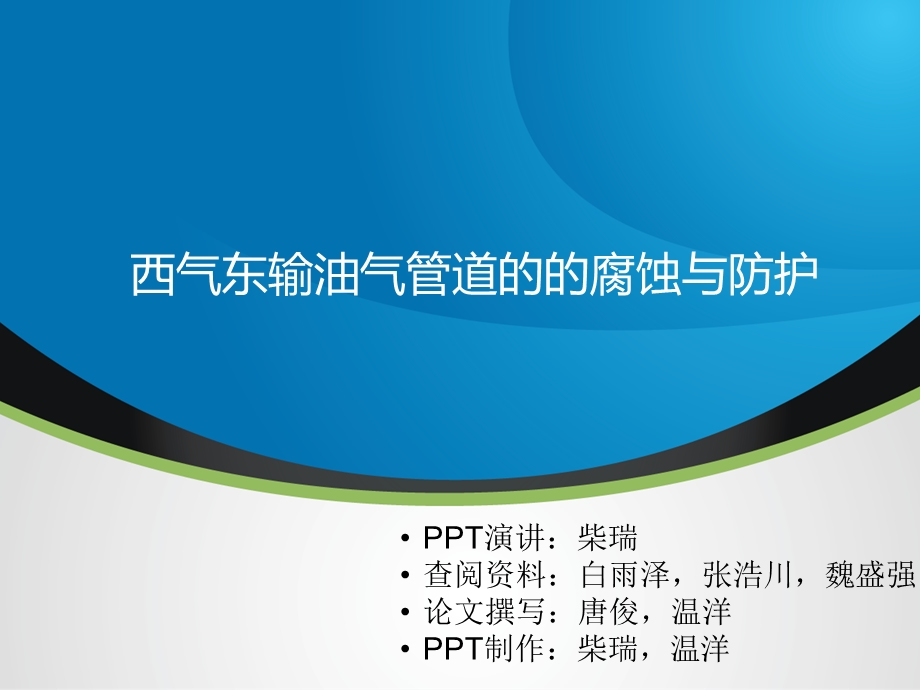 西气东输油气管道腐蚀分析.ppt_第1页