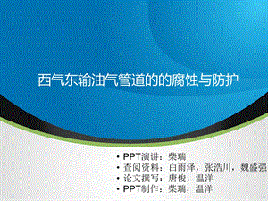 西气东输油气管道腐蚀分析.ppt