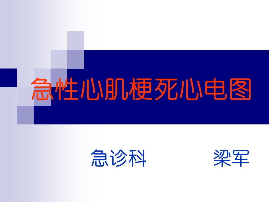 急性心肌梗死的心电图诊断ppt课件.ppt_第1页